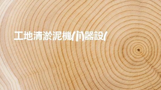 工地清淤泥機(jī)器設(shè)備：突破創(chuàng)新，助力工程建設(shè)，誰是最強(qiáng)的泥神？